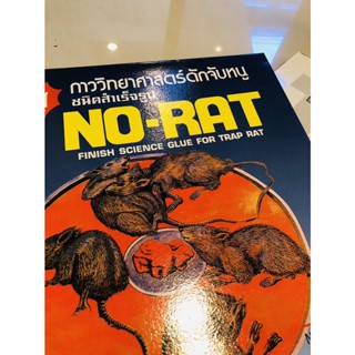 กาวดักหนูสำเร็จรูป สะดวก ปลอดภัย ใช้งานง่าย NO RAT 1 กล่อง บรรจุ 2 แผ่น