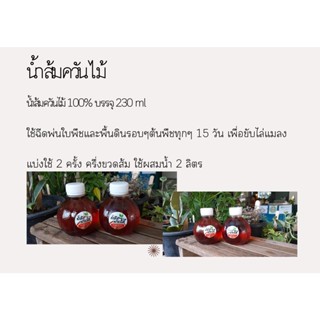 น้ำส้มควันไม้ 100% บรรจุ 230 ml