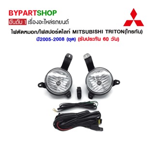 ไฟตัดหมอก/ไฟสปอร์ตไลท์ MITSUBISHI TRITON(ไทรทัน) ปี2005-2008