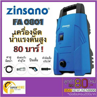 ZINSANO เครื่องฉีดน้ำแรงดันสูง 80 บาร์ รุ่น FA0802  เครื่องฉีดน้ำ STARKE by HYUNDAI 105 bar รุ่น SK-SLT-70P ALPS