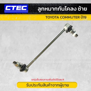 CTEC ลูกหมากกันโคลง ซ้าย TOYOTA COMMUTER ปี19 คอมมูเตอร์ *