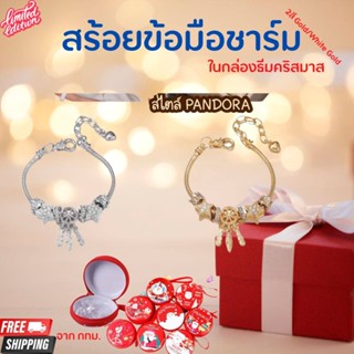 ของขวัญจับฉลาก คริสต์มาส สร้อยข้อมือชาร์มสไตล์ PANDORA สร้อยข้อมือ สร้อยข้อมือสไตล์แพนโดร่า กำไลข้อมือแพนดอร่า ฟรีกล่อง