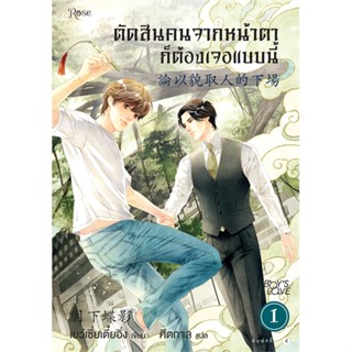 หนังสือ ตัดสินคนจากหน้าตาก็ต้องเจอแบบนี้ 1 ใหม่ หนังสือนิยายวาย,ยูริ นิยายวาย,ยูริ สินค้าพร้อมส่ง #อ่านสนุก