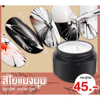 สีเจลใยแมงมุม พร้อมส่งจากไทย