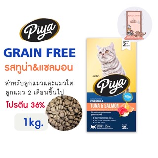 ใหม่ PIYA Grain Free อาหารแมว ปีย่า เกรนฟรี ทานได้ทุกช่วงวัย ขนาด 1 kg