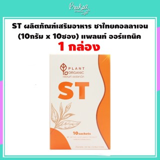 ST ผลิตภัณฑ์เสริมอาหาร ชาไทยคอลลาเจน (10กรัม x 10ซอง) แพลนท์ ออร์แกนิค 1 กล่อง