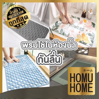 HOMUHOME【พรมคุณภาพดี】พรมกันลื่น แผ่นกันลื่นในห้องน้ํา พรมเช็ดเท้ากันลื่น พรมปูพื้น พรมห้องน้ํา พรม MB มียางกันลื่น