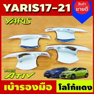 เบ้ารองมือเปิดประตู ชุบโครเมี่ยม+โลโก้แดง ยาริส เอทีฟ Yaris Ativ Yaris 2017 -2021 ใส่ได้ทั้ง 4 ประตู และ 5 งานR