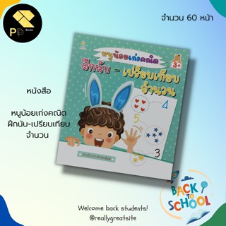 หนังสือ หนูน้อยเก่ งคณิต ฝึกนับ-เปรียบเทียบจำนวน : สำนักพิมพ์ Sun Child Learning  : เสริมพัฒนาการสำหรับเด็ก สมุดภาพ