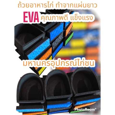 ถ้วยอาหารไก่/ถ้วยโฟม ทำจากแผ่นยาง EVA คุณภาพดี ทนทานแข็งแรง (10.5cm*11.5cm*6.8cm) /แพ็ค 12 อัน = 84฿