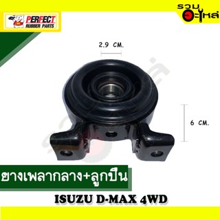 ยางเพลากลาง+ลูกปืน For : ISUZU D-MAX 4WD 📍เบอร์แท้ : 8-97942-877-0 📌(ราคาต่อชิ้น)