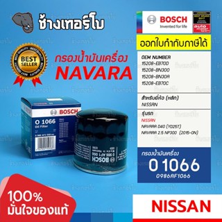 #4113 (O 1066) Bosch กรอง NISSAN Navara D40 / NP300 /YD25T | OE 15208-EB70D / 0986AF1066