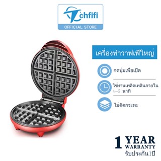 Tchfifi เครื่องทำวาฟเฟิล กลมหนา หลุมลึก ให้ความร้อนทั้งสองด้าน ทำอาหารเช้า วาฟเฟิลขนาดใหญ่ ในครัว เครื่องทำขนมปัง