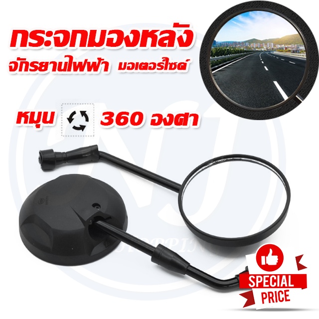 กระจกมองหลังจักรยานไฟฟ้า มองหลังสามล้อไฟฟ้า กระจกจักรยาน สามล้อไฟฟ้า 8 mm 10 mm มอเตอร์ไซค์ จักรยานไฟฟ้า