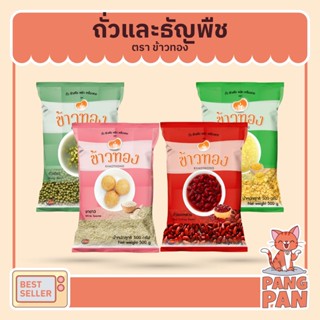 ถั่วและธัญพืช ถั่วเหลือง(เนื้อ) 500ก. ถั่วแดง 500ก. ถั่วเขียว 500ก. งาขาว 500ก. ตราข้าวทอง