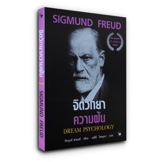 จิตวิทยาความฝัน Dream Psychology (ซีคมุนท์ ฟร็อยท์ Sigmund Freud)