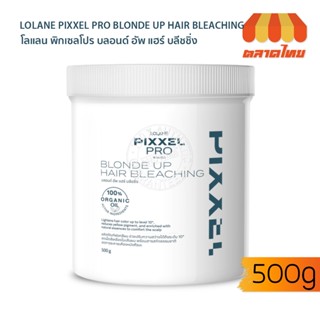 ผงฟอกสีผมออแกร์นิค โลแลน พิกเซลโปร บลอนด์ อัพ แฮร์ บลีชชิ่ง 500 กรัม LOLANE PIXXEL PRO BLONDE UP HAIR BLEACHING 500g.