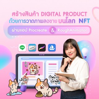 FutureSkill คอร์สเรียนออนไลน์ | สร้างสินค้า Digital product ด้วยการวาดภาพลงขายบนโลก NFTผ่านแอป Procreate &amp; RoughAnimator