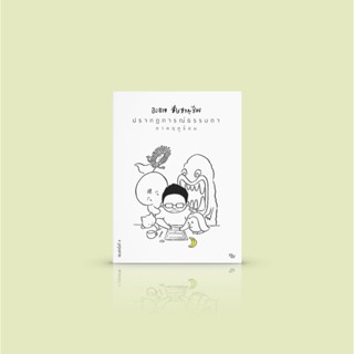 หนังสือ ปรากฏการณ์ธรรมดา โดยองอาจ ชัยชาญชีพ -รวมผลงานการ์ตูนสั้นคัดสรร ความรัก ความสัมพันธ์และทัศนคติที่แตกต่างของผู้...