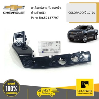 CHEVROLET #52137797 ขาล็อกปลายกันชนหน้า ด้านซ้าย(L)  COLORADO ปี 2017-2020 ของแท้ เบิกศูนย์