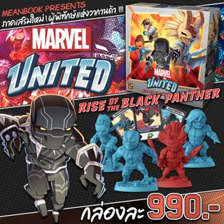 ภาคเสริม Marvel United : Rise of the Black Panther เวอร์ชั่นภาษาไทย Board Game (ภาษาไทย)