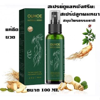 Ouhoe natural herbs  สเปรย์สมุนไพร ผมร่วง ผมบาง คันหนังศีรษะแก้ปัญหาหัวล้านดูแลรากผม บำรุงหนังศรีษะลดการหลุดล่วงเส้นผม