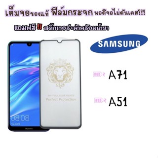 ฟิล์มกระจก SAMSUNG แบบเต็มจอ กรอบดำ รุ่น A71/A51 DI-FLGS-S01-02