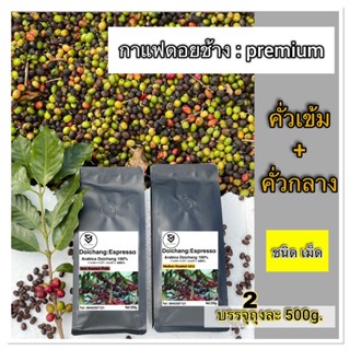 กาแฟดอยช้างอาราบิก้า100% คั่วเข้ม1/คั่วกลาง1 (2ถุง500กรัม) ชนิดบด Dark+Medium 500g Arabica 100%