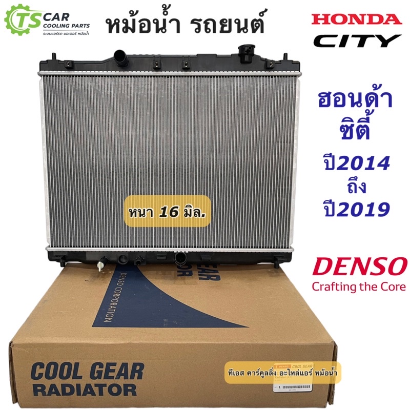 หม้อน้ำ Honda City ฮอนด้า ซิตี้ ปี2014-18  เกียร์ออโต้ ธรรมดา ออยแยก (CoolGear / Paco) Radiator Denso หม้อน้ำรถยนต์ 0630