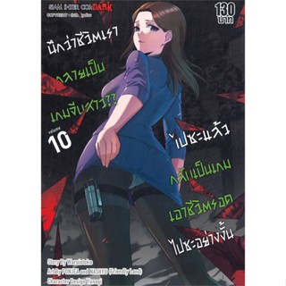 หนังสือ   นึกว่าชีวิตเรากลายเป็นเกมจีบสาวไปซะฯ 10