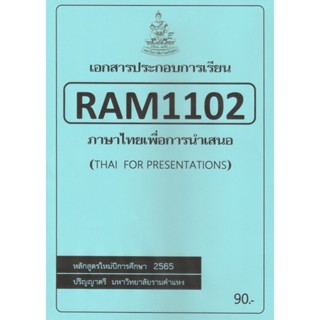 ชีทราม ชีทประกอบการเรียน RAM1102 ภาษาไทยเพื่อการนำเสนอ #ชีทรับปริ้น จากใต้ตึกคณะฯ