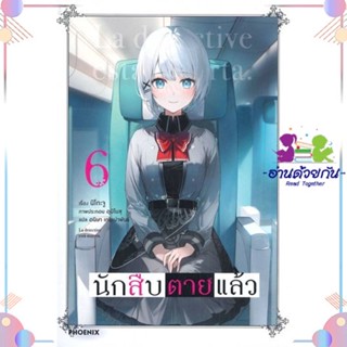 หนังสือ นักสืบตายแล้ว 6 (LN) สนพPHOENIX-ฟีนิกซ์ หนังสือไลท์โนเวล (Light Novel) #อ่านด้วยกัน สินค้าพร้อมส่ง