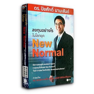 ลงทุนอย่างไรในโลกยุค New Normal