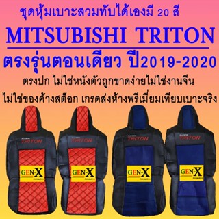 หุ้มเบาะ triton ตอนเดียว ปี2019-2020 เครื่อง2800cc ตรงรุ่นชนิดพรีเมียมที่สุดในเวป