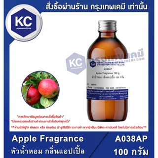 A038AP-100G Apple Fragrance : หัวน้ำหอม กลิ่นแอปเปิ้ล 100 กรัม