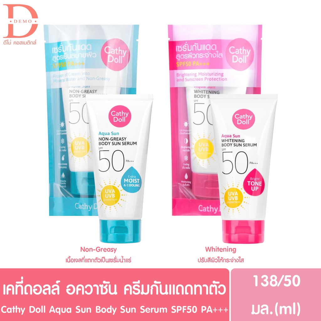 เคที่ ดอลล์ เซรั่มกันแดดตัว 50/138ml.Cathy Doll Aqua Sun Whitening/Non-Greasy Body Sun Serum SPF50 PA+++ (กันแดดล่องหน)