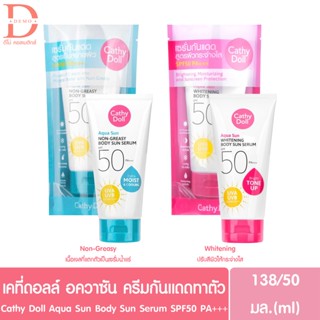 เคที่ ดอลล์ เซรั่มกันแดดตัว 50/138ml.Cathy Doll Aqua Sun Whitening/Non-Greasy Body Sun Serum SPF50 PA+++ (กันแดดล่องหน)