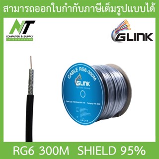 GLINK RG6 Shield 95% 300M (ความยาว 300 เมตร) BY N.T Computer