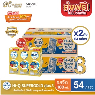 [ส่งฟรี X 2 ลัง] Hi-Q Supergold  ไฮคิว ซูเปอร์โกลด์ (สูตร3) นมกล่อง  รสจืด ยูเอชที ขนาด 180มล. (ยกลัง 2 ลัง : รวม54กล่อ