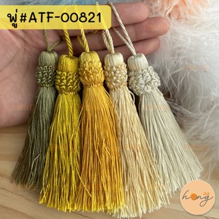 พู่หลุยส์ พู่ไหม พู่จีน Tassle #ATF-00821 ขนาด 4