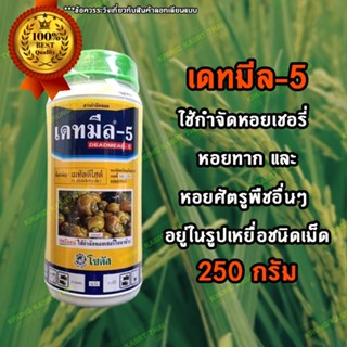 เมทัลดีไฮด์ เดทมีล-5 ขนาด 250 กรัม แบบขวด สะดวกใช้ ใช้ง่าย
