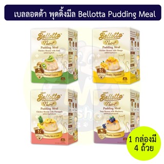 เบลลอตต้า พุดดิ้งมีล Bellotta Pudding Meal (1 กล่องมี 4 ถาด)