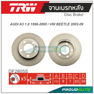 TRW จานเบรกหลัง (1 คู่)  AUDI A3 1.8 1998-2000 / VW NEW BEETLE 2002-2009