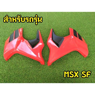 ล้างสต็อก แฟริ่ง2ข้างตามรูป MSX SF