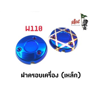 ฝาครอบเครื่อง (เหล็ก) WAVE125 / WAVE110