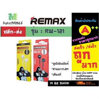 REMAX RW-121 MUSIC&amp;CALL หูฟัง ยาว1.2เมตร มีไมค์คุยโทรศัพท์ ได้ ของแท้💯%