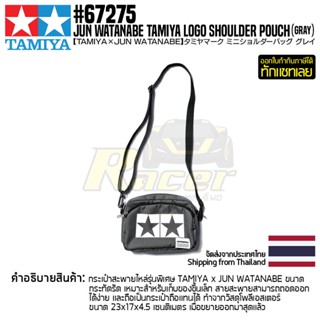 TAMIYA 67275 JUN WATANABE TAMIYA LOGO SHOULDER POUCH (GRAY)