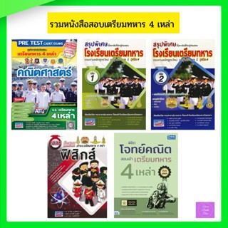 หนังสือสอบเข้าเตรียมทหาร 4 เหล่า