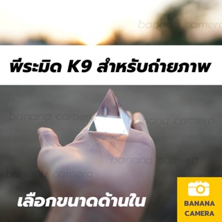 Banana Camera พีระมิด  K9 ถ่ายภาพ ประกอบฉาก อุปกรณ์ ประกอบฉาก White crystal pyramid