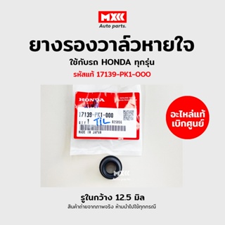 ยางรองวาล์วหายใจ Honda / ฮอนด้า ใช้กับฮอนด้าทุกรุ่น (รูใน 12.5 มิล) รหัสแท้ 17139-PK1-000 อะไหล่แท้เบิกศูนย์